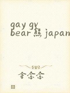 gay gv bear熊japanese封面