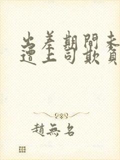 出差期间未婚妻遭上司欺负电影