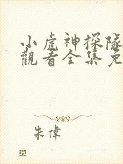 小虎神探队在线观看全集免费播放