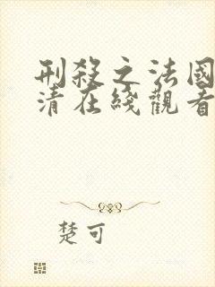 刑杀之法国语高清在线观看