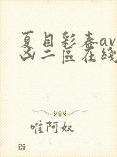 夏目彩春av一凶二区在线播效