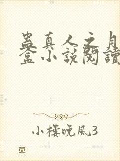 蛊真人之月光宝盒小说阅读封面