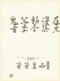 鬼父动漫在线观看季全集免费播放