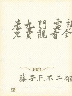老九门 电视剧免费观看全集