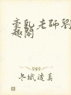 豪乳老师刘艳笔趣阁封面