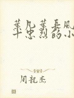 叶凡叶长风一门十忠烈的小说名