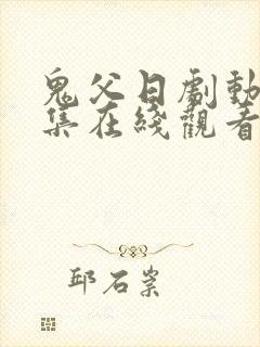 鬼父日剧动漫全集在线观看完整版
