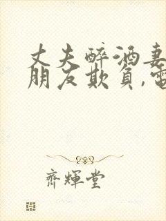 丈夫醉酒妻子被朋友欺负,电影片名叫