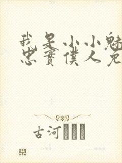 我是小小魅魔的忠实仆人免费观看