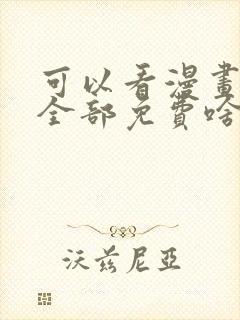 可以看漫画软件全部免费啥漫画都有