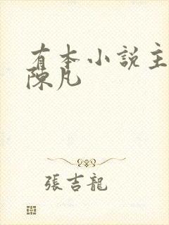 有本小说主角叫陈凡