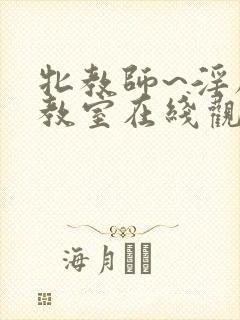 牝教师~淫辱の教室在线观看