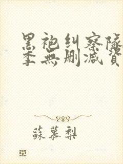 黑袍纠察队第四季无删减资源