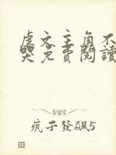 虐文主角不许我哭免费阅读封面
