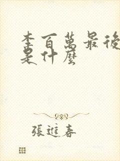 李百万最后结局是什么