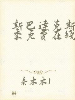 斯巴达克斯第六季免费在线观看