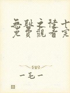 无耻之徒十一季免费观看完整版