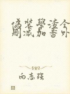 伪装学渣全文无删减加番外txt无弹窗