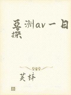亚洲av一日一操