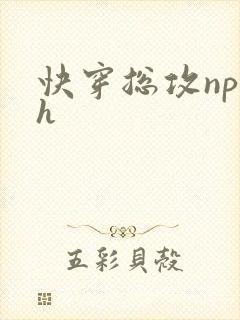 快穿总攻np高h