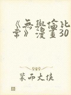 《无与伦比的日常》漫画30话免费观看