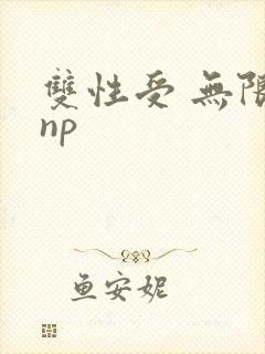 双性受 无限流np