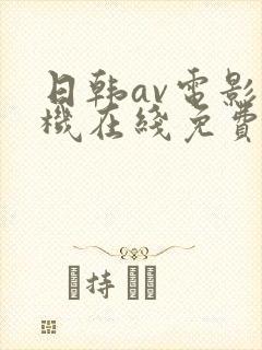 日韩av电影手机在线免费看