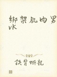 绑架肌肉男调教vk