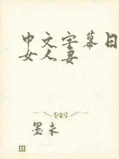 中文字幕日韩熟女人妻封面