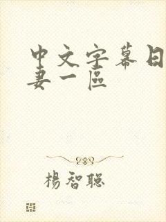 中文字幕日韩人妻一区