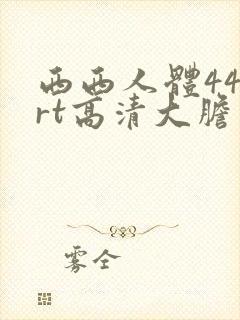西西人体444rt高清大胆