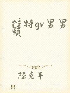 推特gv男男视频