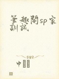 笔趣阁sp家法训诫封面