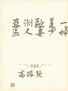 亚洲欧美一区二区人妻少妇