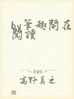 by笔趣阁在线阅读