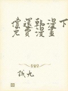 偿还韩漫下拉式免费漫画