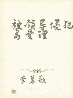 被领导侵犯的希岛爱理