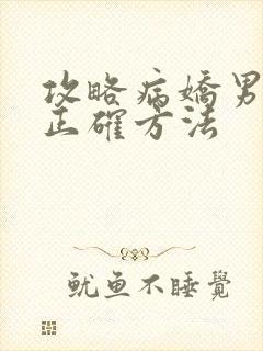 攻略病娇男配的正确方法封面