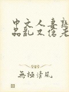 中文人妻熟妇精品乱又伧老牛在线封面