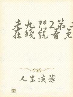 老九门2第二季在线观看免费