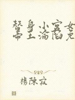 替身小宫女腹黑帝王沦陷免费阅读
