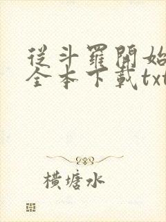 从斗罗开始打卡全本下载txt