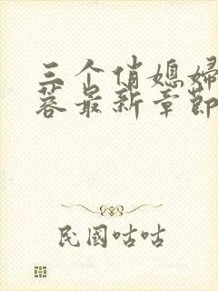 三个俏媳妇陈法蓉最新章节更新
