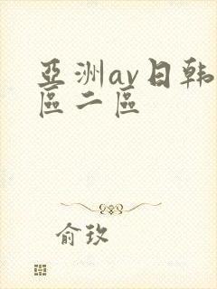亚洲av日韩一区二区