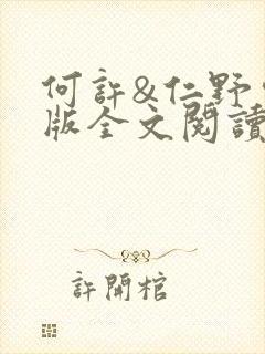 何许&仁野完整版全文阅读