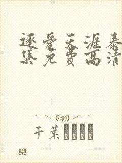 逐爱天涯泰剧全集免费高清在线观看