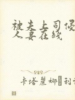 被夫上司侵犯的人妻在线