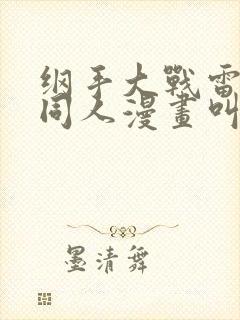 纲手大战雷影的同人漫画叫啥名字