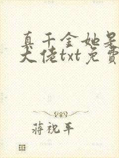 真千金她是全能大佬txt免费下载