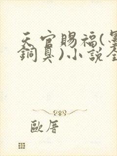天官赐福(墨香铜臭)小说全文免费阅读
